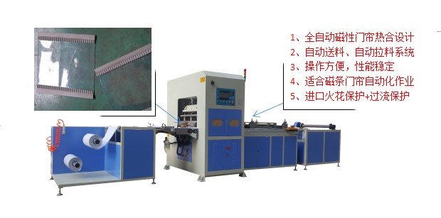 全自動(dòng)磁性門簾熱合機(jī)