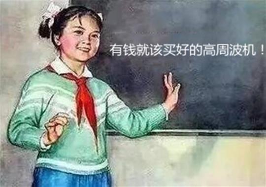 買高周波機(jī)難題大揭秘：選大功率好還是小功率好？